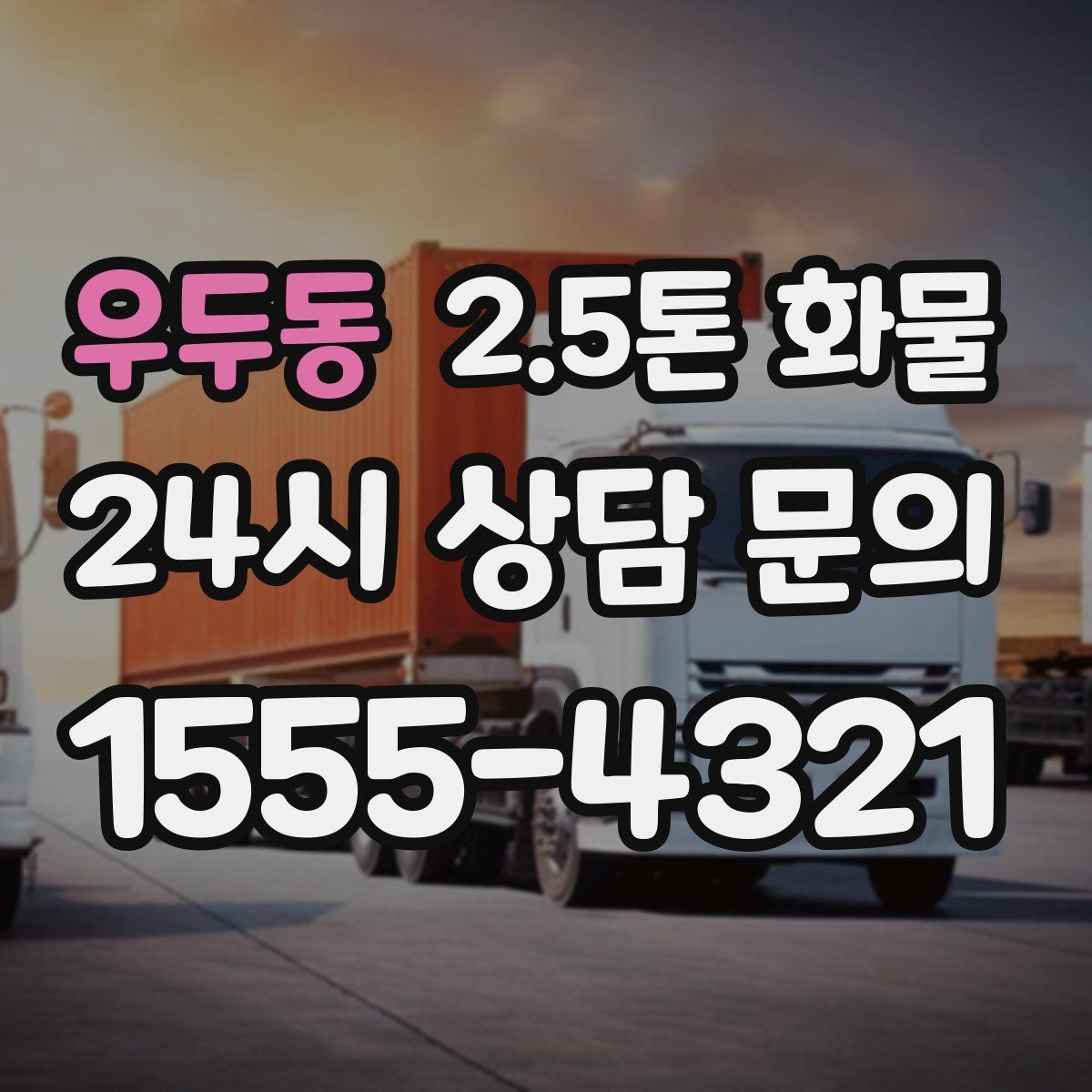 우두동 2.5톤 화물
