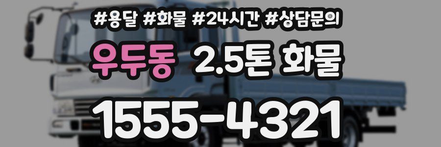 우두동 2.5톤 화물
