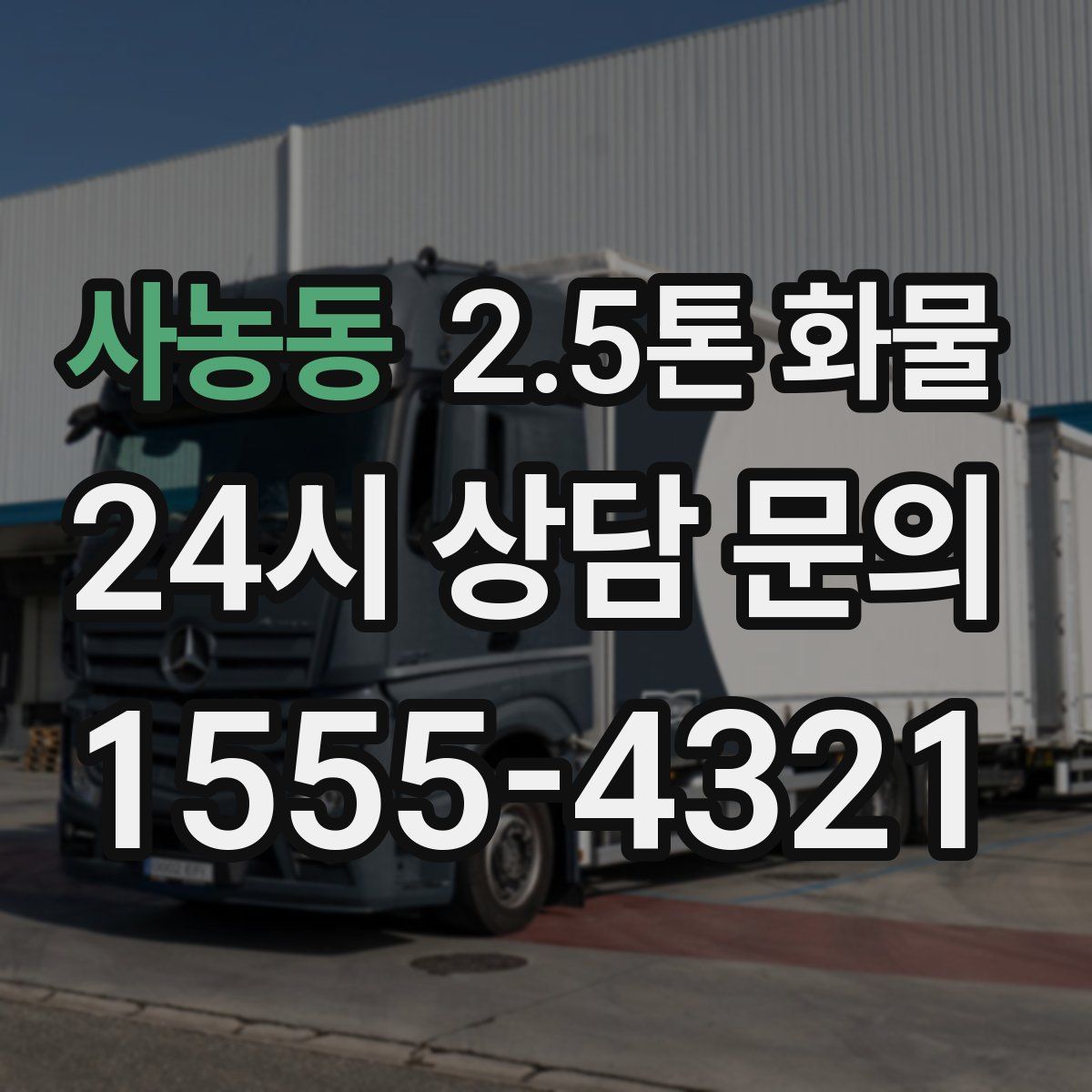 사농동 2.5톤 화물