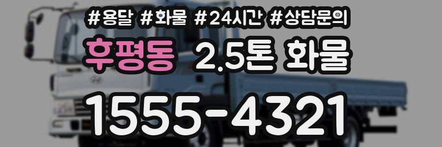 후평동 2.5톤 화물