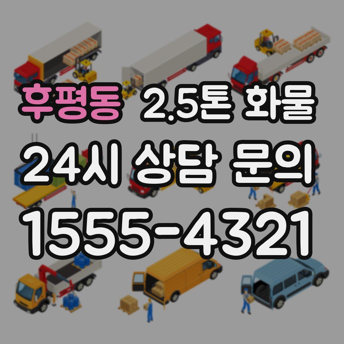 후평동 2.5톤 화물