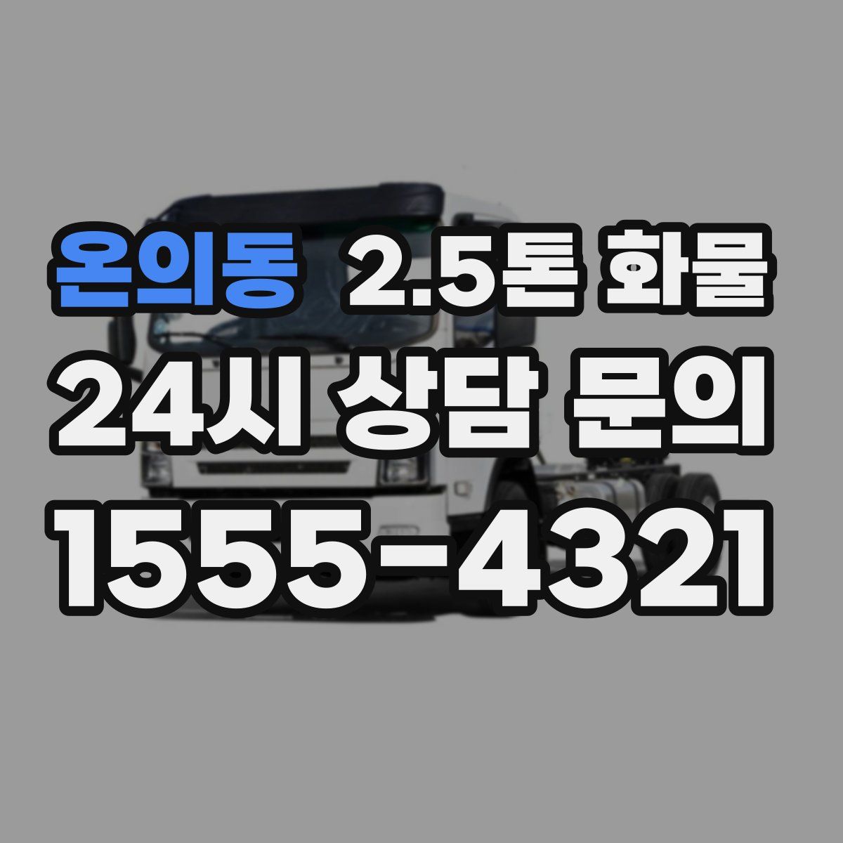 온의동 2.5톤 화물