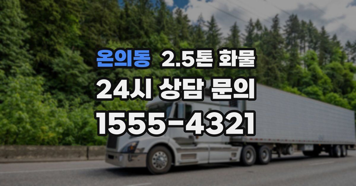 온의동 2.5톤 화물