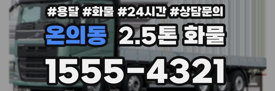 온의동 2.5톤 화물