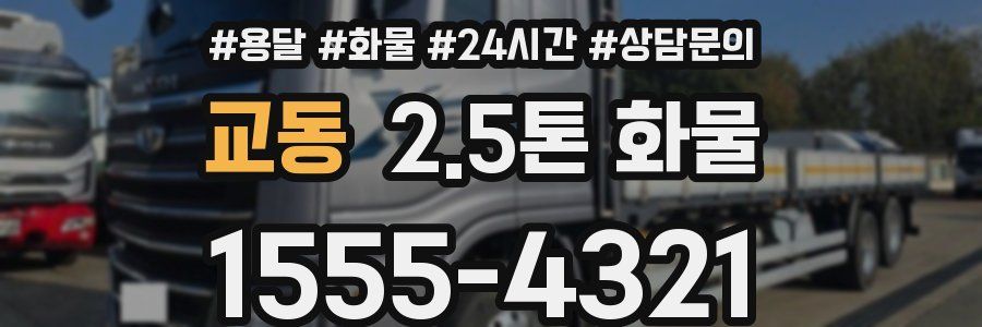 교동 2.5톤 화물