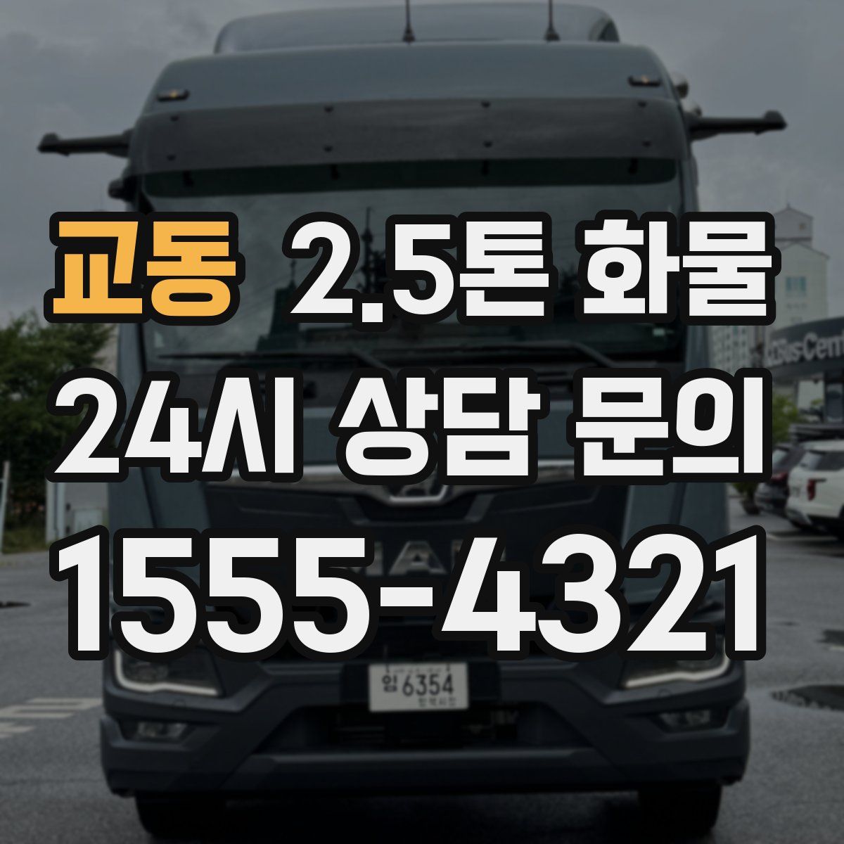 교동 2.5톤 화물