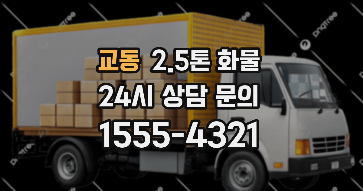 교동 2.5톤 화물