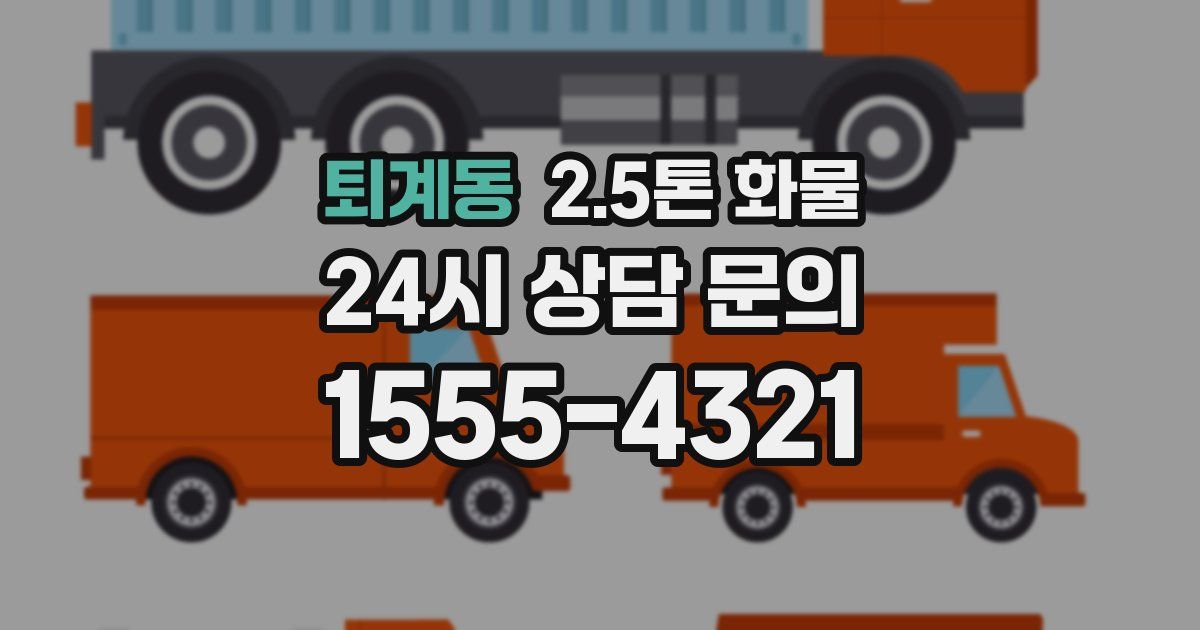 퇴계동 2.5톤 화물