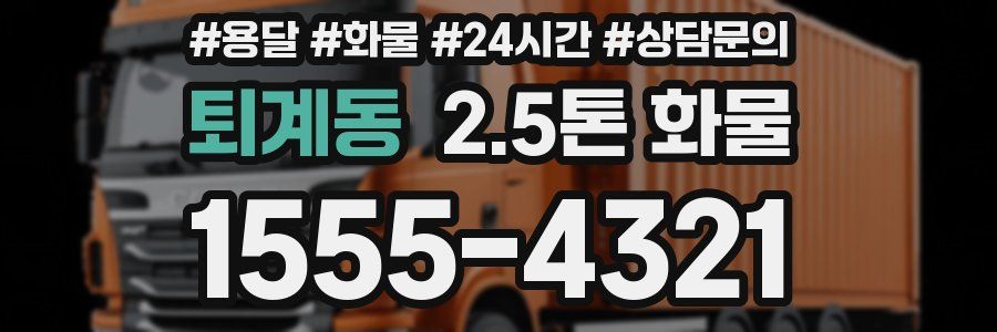 퇴계동 2.5톤 화물