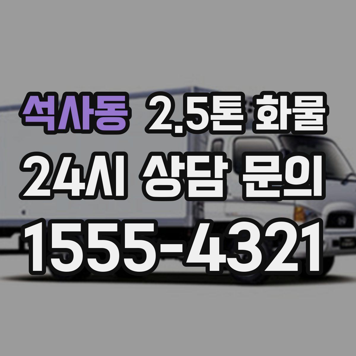 석사동 2.5톤 화물