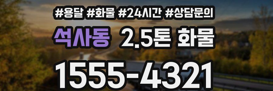 석사동 2.5톤 화물