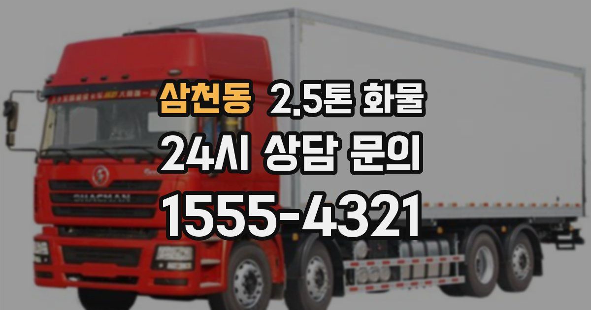 삼천동 2.5톤 화물