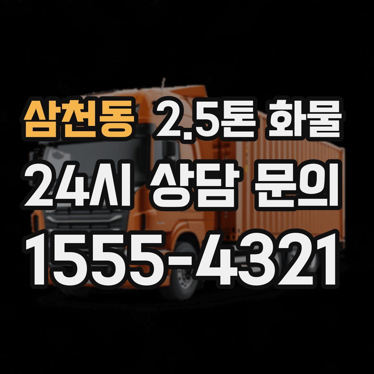 삼천동 2.5톤 화물