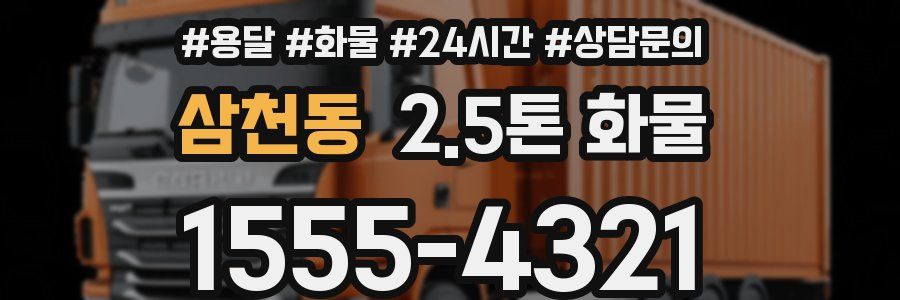 삼천동 2.5톤 화물