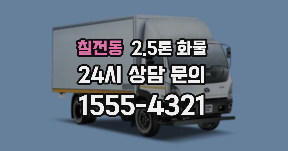 칠전동 2.5톤 화물