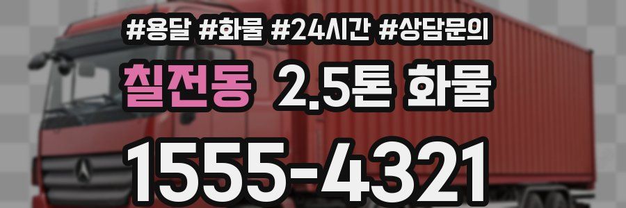 칠전동 2.5톤 화물