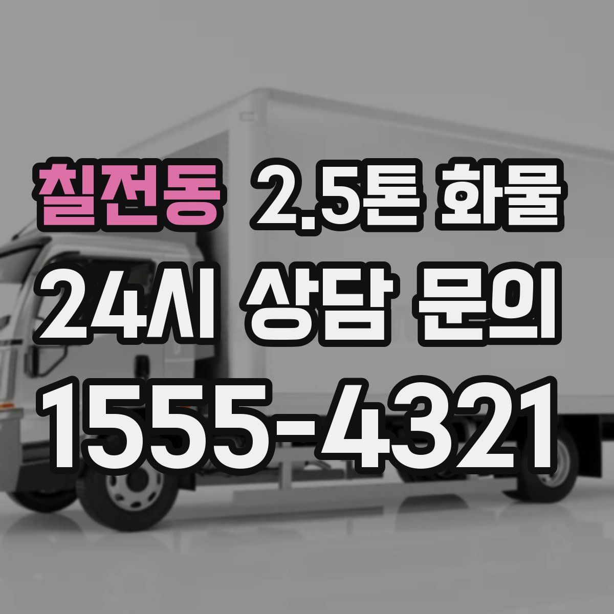 칠전동 2.5톤 화물