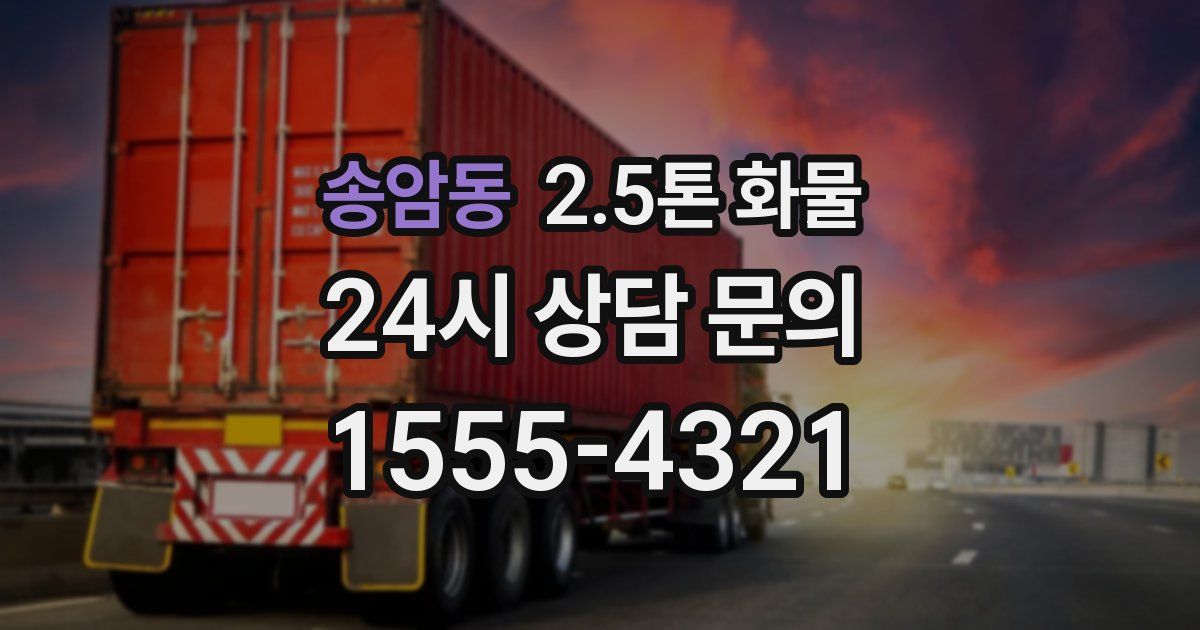 송암동 2.5톤 화물
