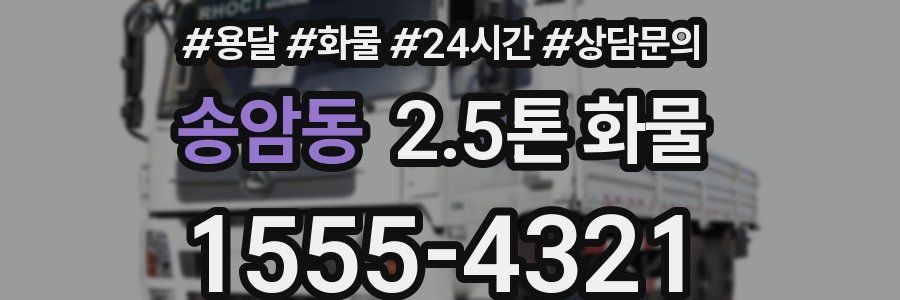 송암동 2.5톤 화물