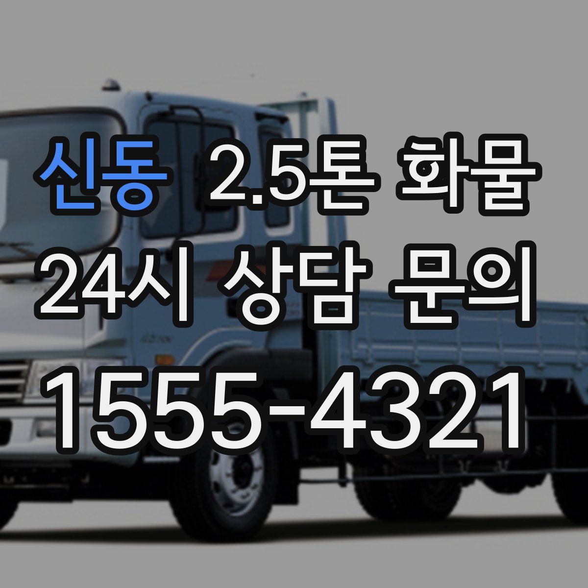 신동 2.5톤 화물