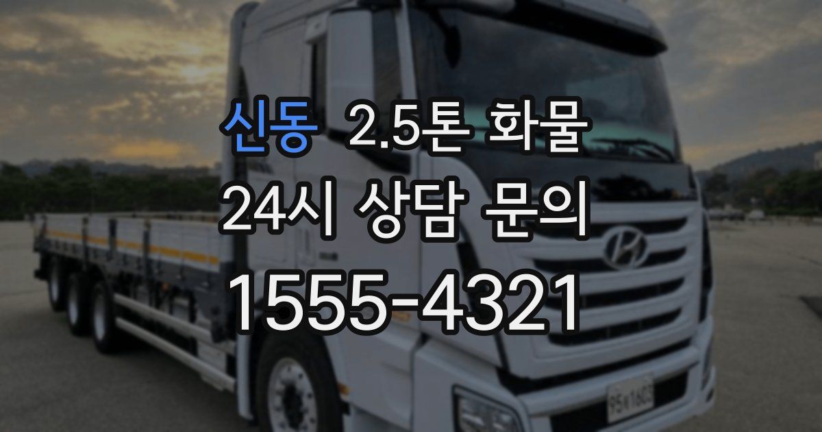 신동 2.5톤 화물