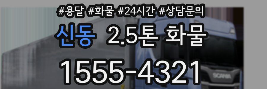 신동 2.5톤 화물