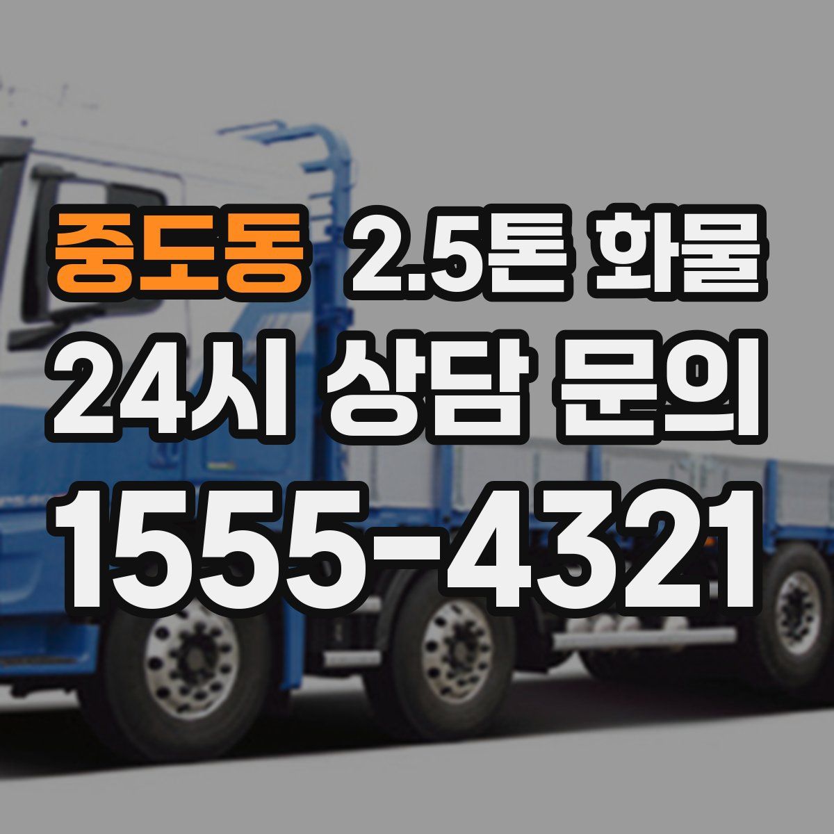 중도동 2.5톤 화물