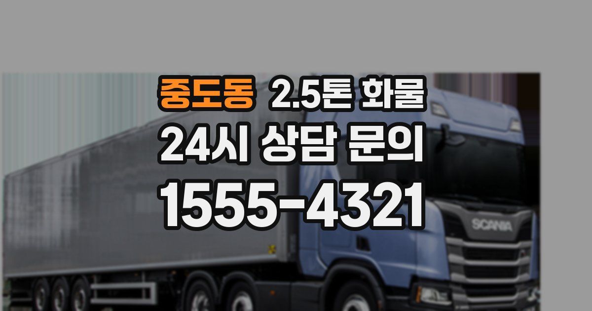 중도동 2.5톤 화물