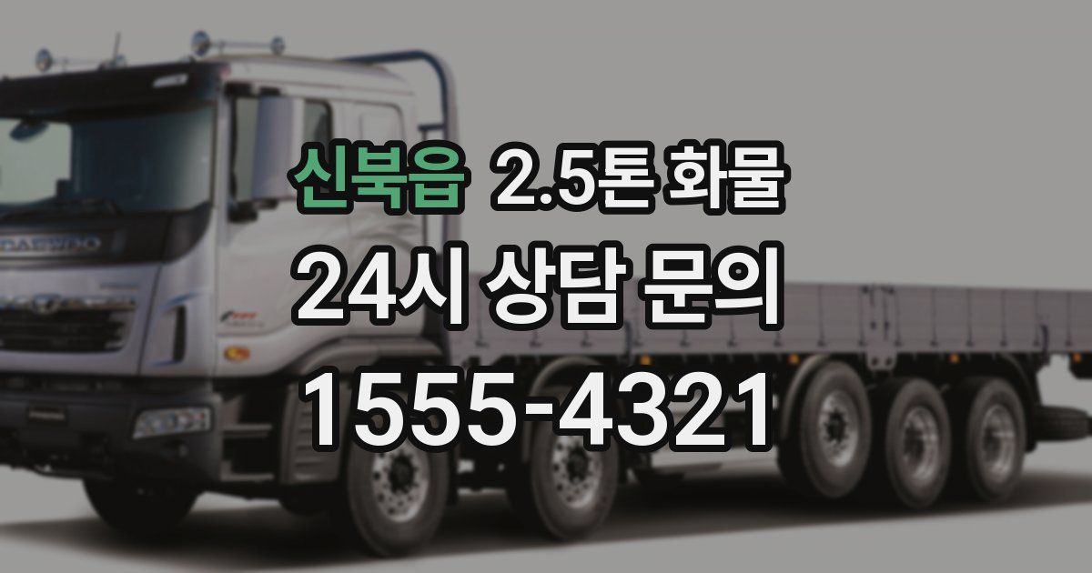 신북읍 2.5톤 화물