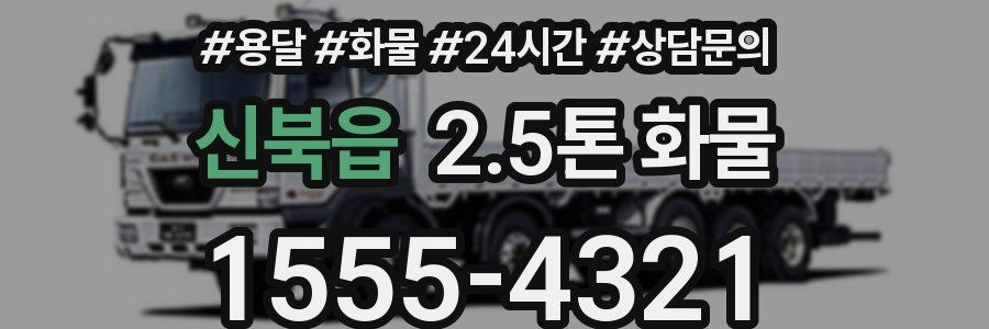 신북읍 2.5톤 화물