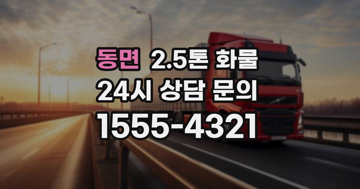 동면 2.5톤 화물