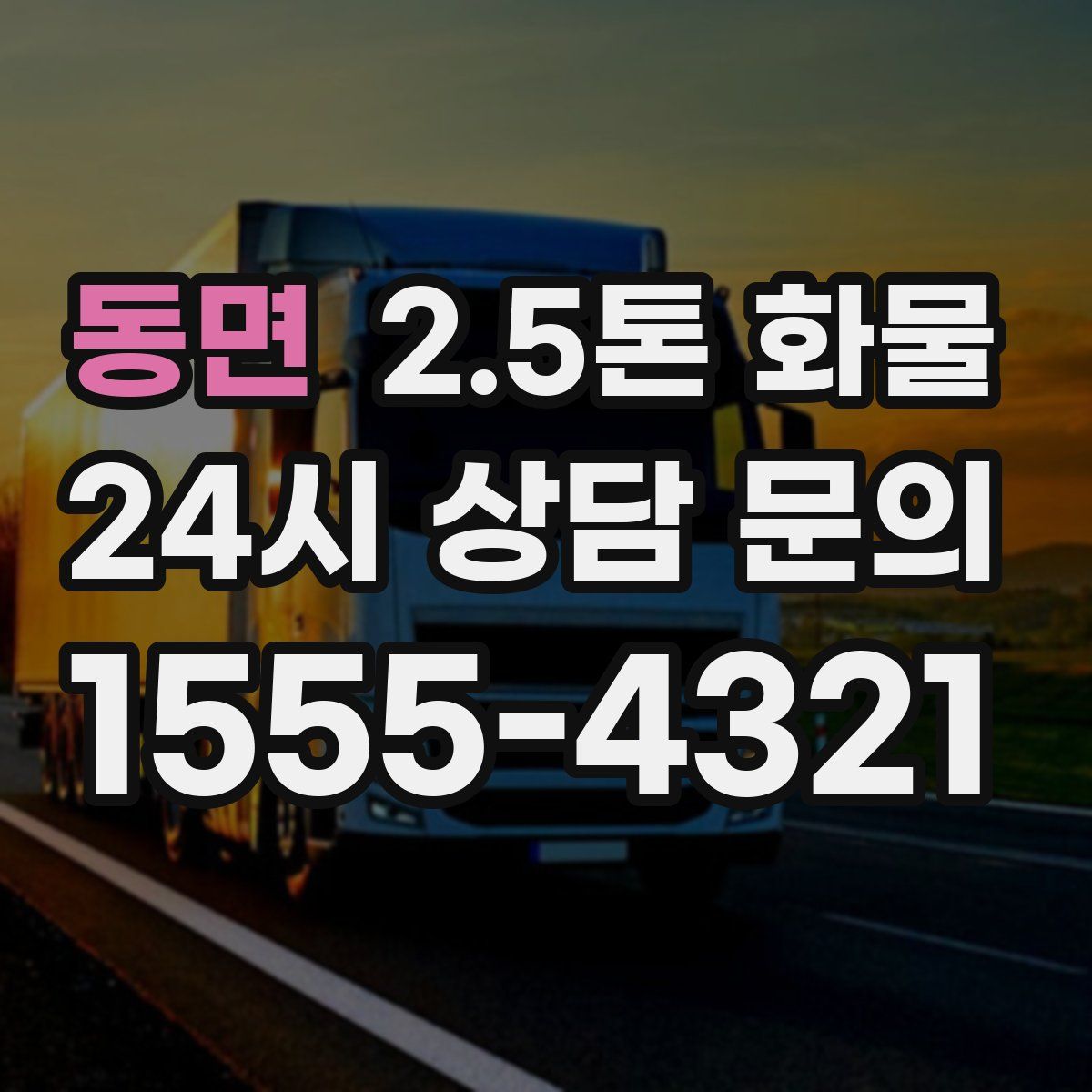 동면 2.5톤 화물