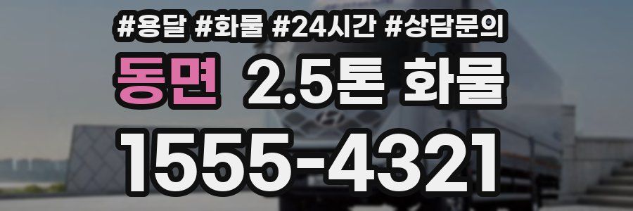 동면 2.5톤 화물