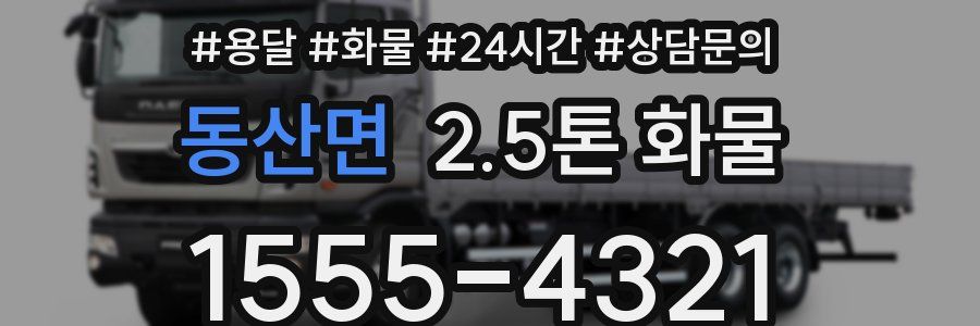 동산면 2.5톤 화물
