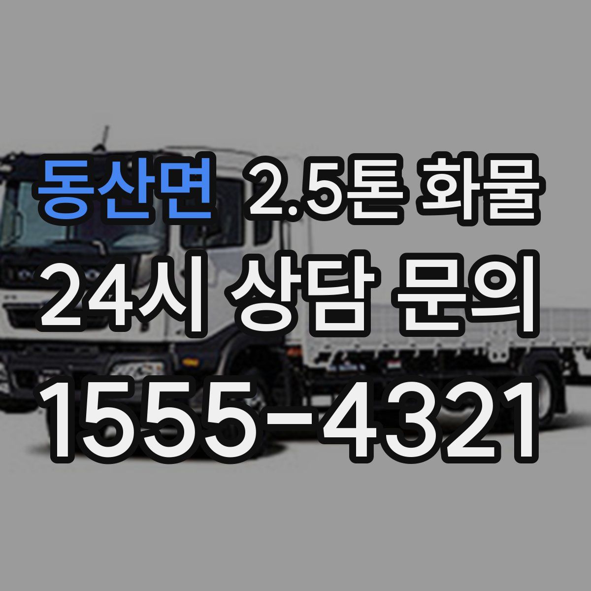 동산면 2.5톤 화물