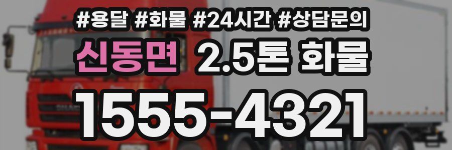 신동면 2.5톤 화물