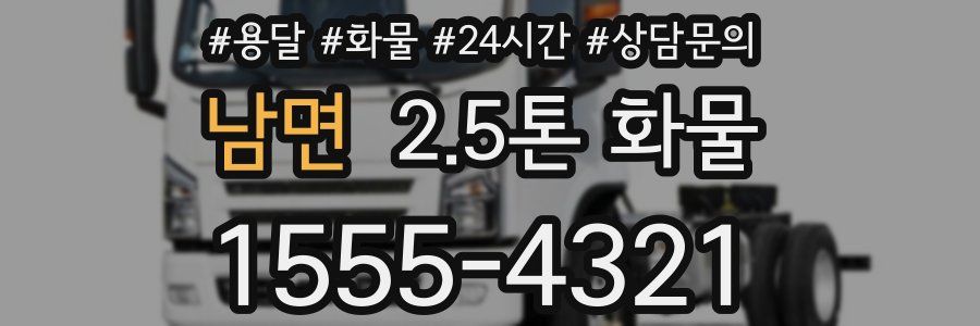 남면 2.5톤 화물