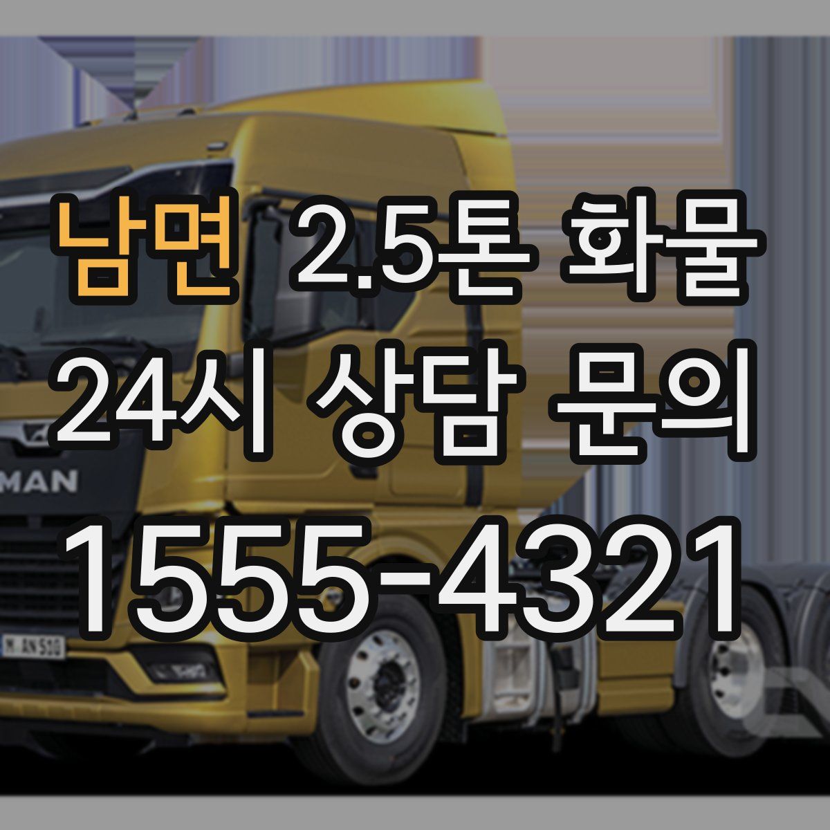 남면 2.5톤 화물