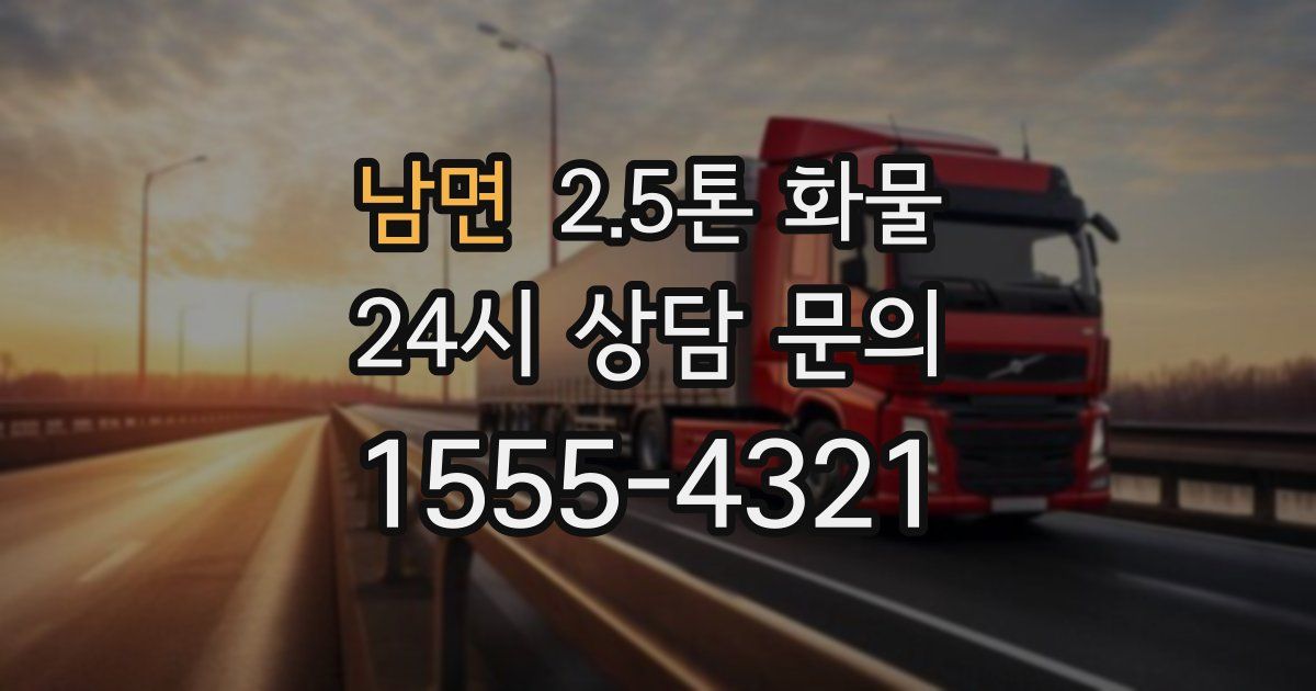 남면 2.5톤 화물