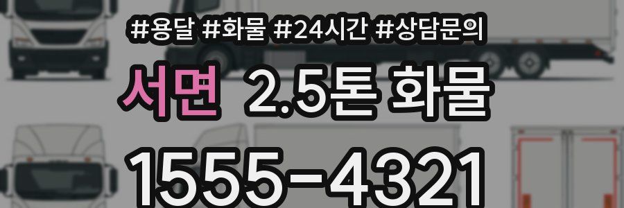 서면 2.5톤 화물