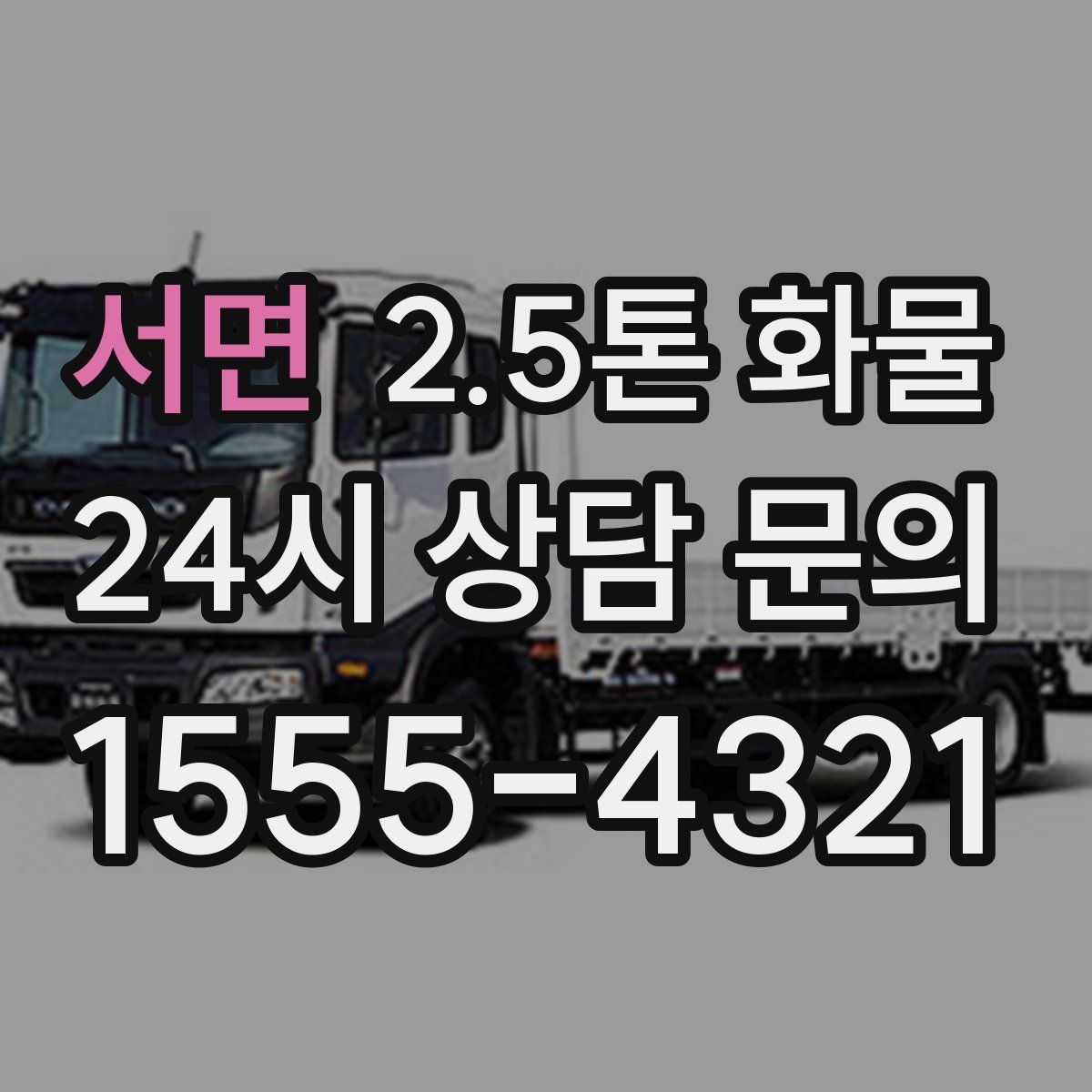 서면 2.5톤 화물
