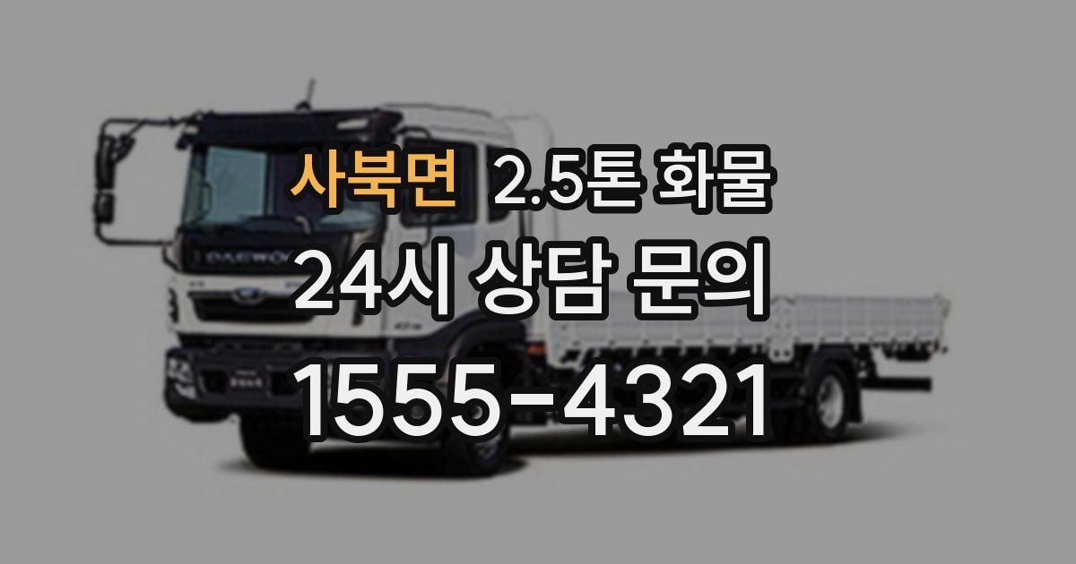 사북면 2.5톤 화물