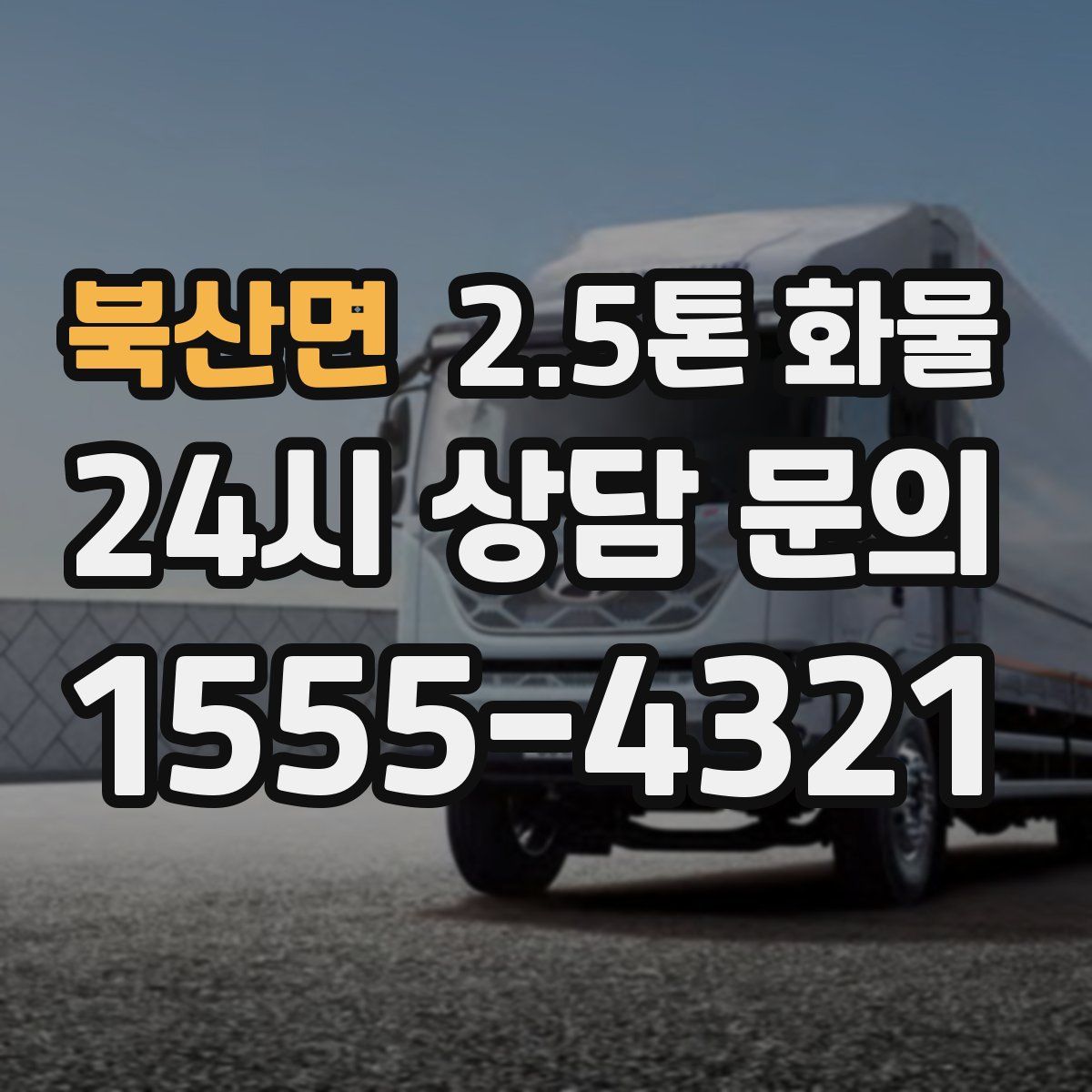 북산면 2.5톤 화물