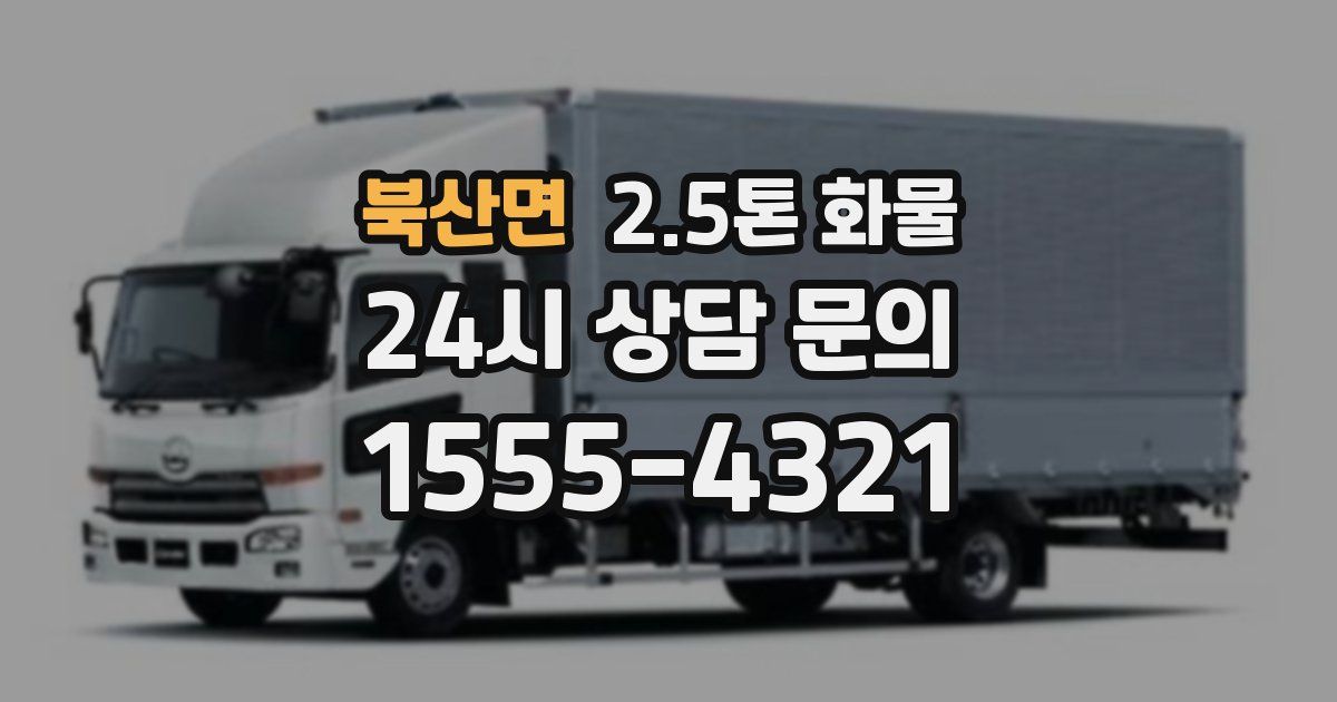 북산면 2.5톤 화물