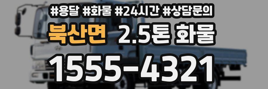 북산면 2.5톤 화물