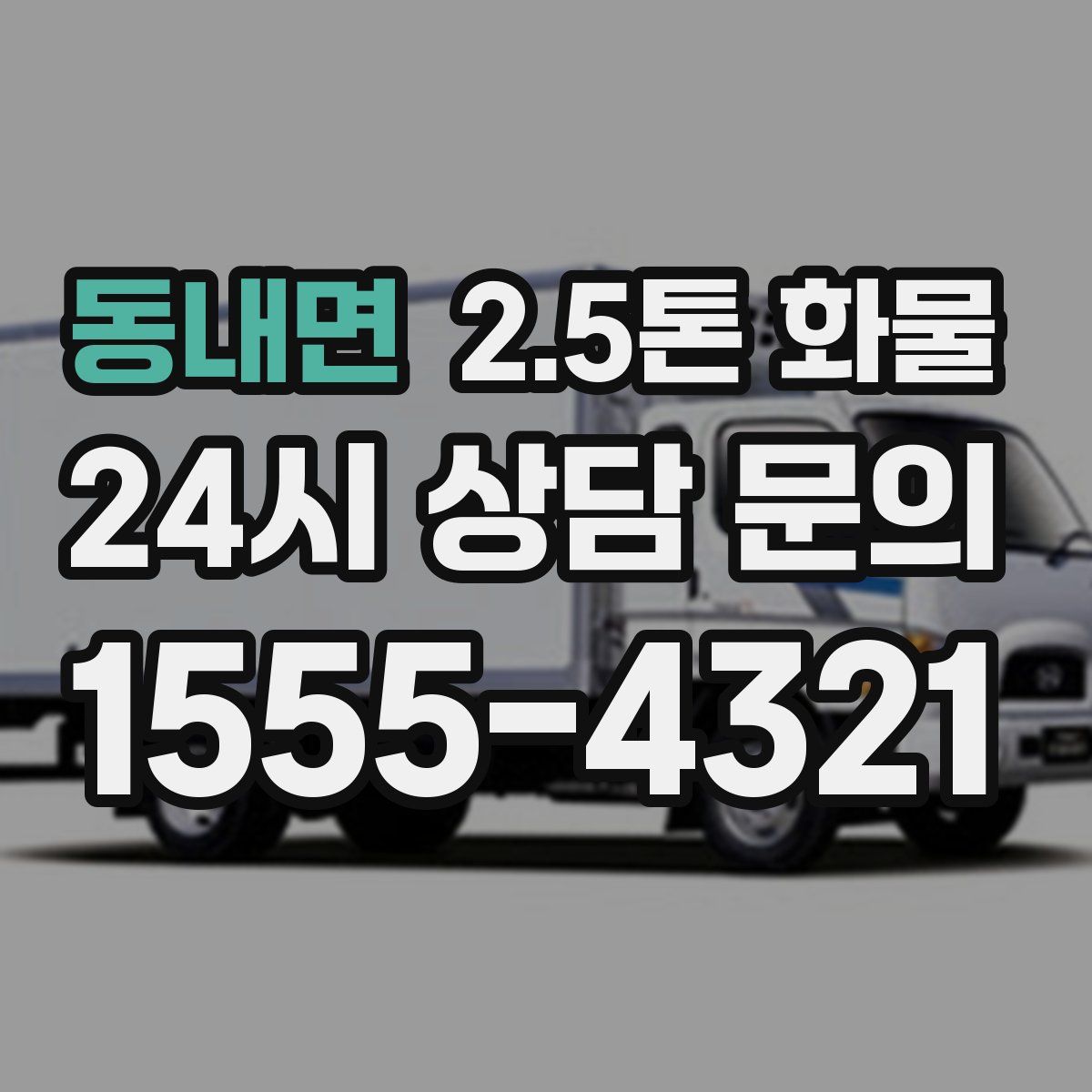 동내면 2.5톤 화물