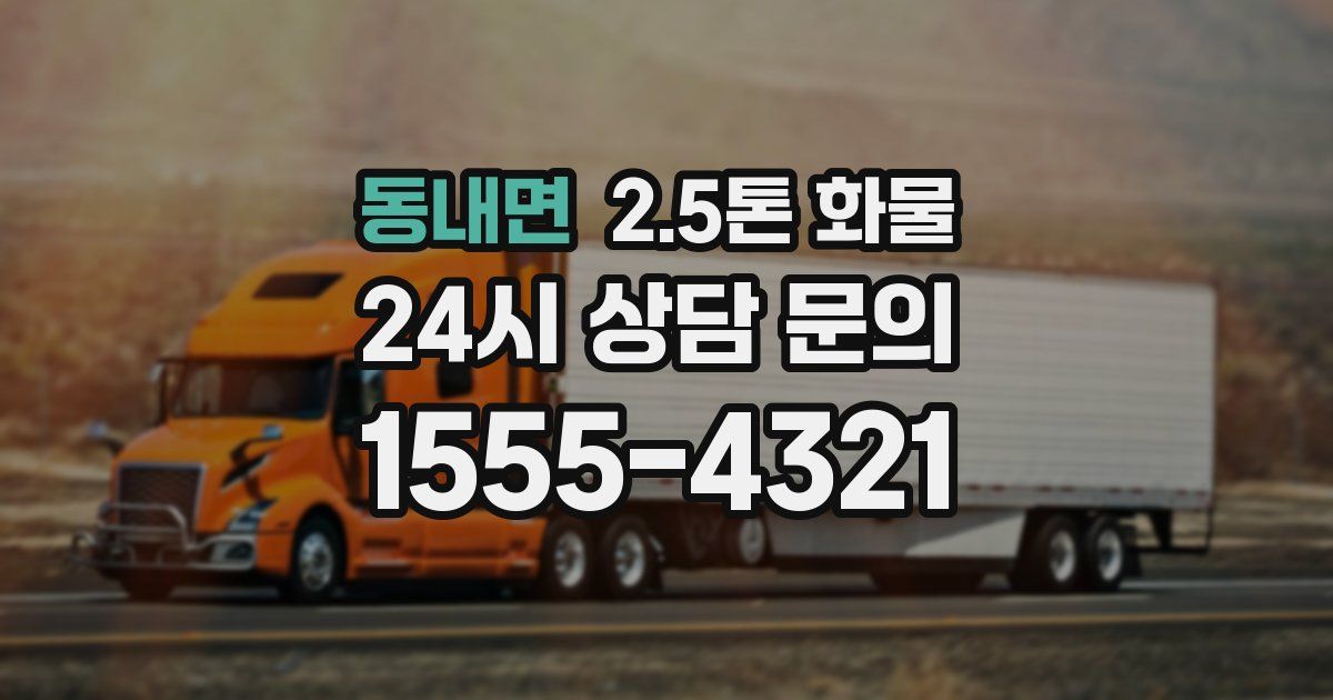 동내면 2.5톤 화물