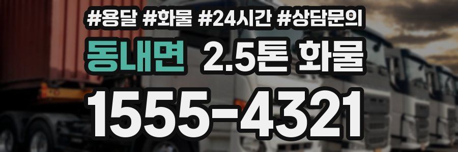 동내면 2.5톤 화물