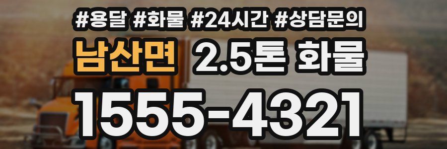 남산면 2.5톤 화물