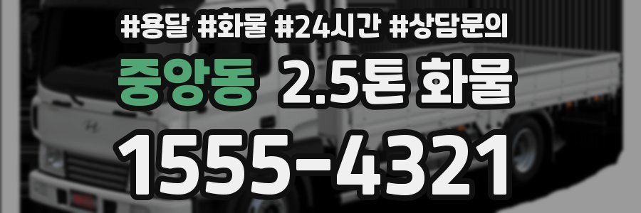 중앙동 2.5톤 화물